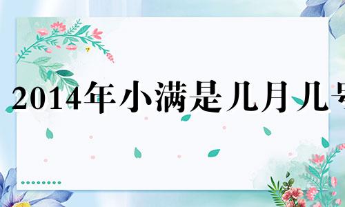 2014年小满是几月几号 2022年小满是哪一天