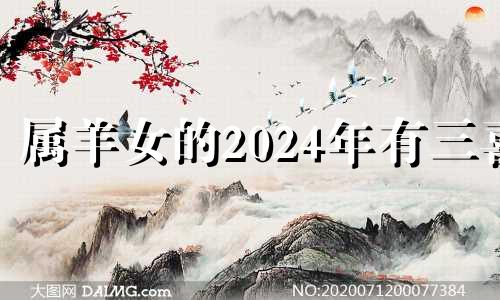 属羊女的2024年有三喜 属猴的2024年有三喜