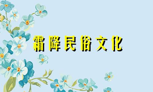 霜降民俗文化 霜降民间文化饮食文化