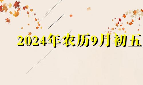 2024年农历9月初五 2024年九月初十