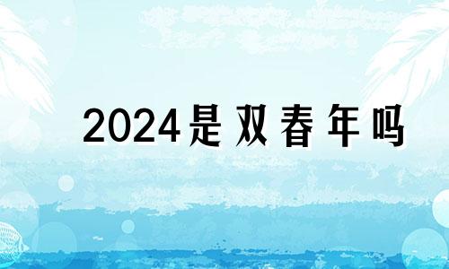 2024是双春年吗 2020双春年结婚好吗