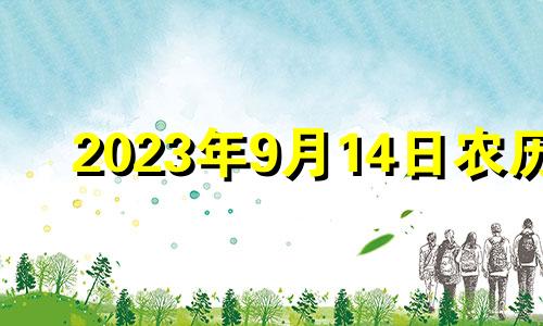 2023年9月14日农历 2024年九月初三是几月几号