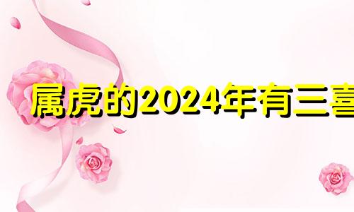 属虎的2024年有三喜 属龙的2024年有三喜