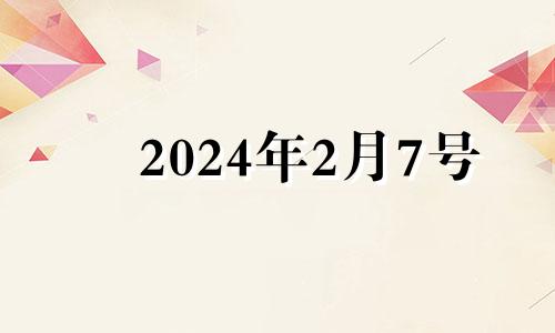 2024年2月7号 2024年二月二是哪天