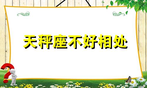 天秤座不好相处 天秤座遇到不公平的事情会怎么做