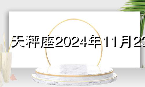 天秤座2024年11月23日 天秤座2021年11月