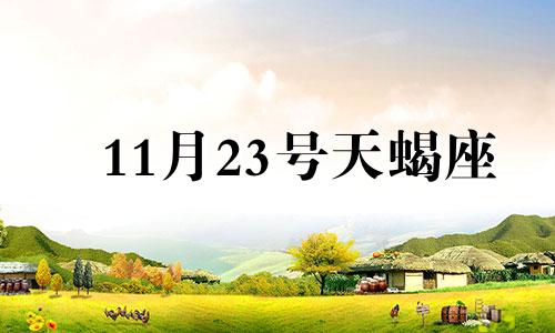 11月23号天蝎座 11月23日有天蝎座的性格吗?