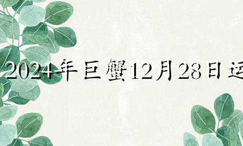 2024年巨蟹12月28日运势 2024年巨蟹座星座运势完整版