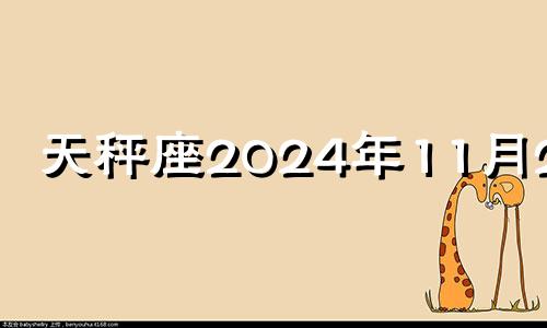 天秤座2024年11月23日 11月2日天秤座生肖运势