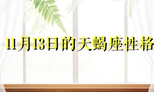 11月13日的天蝎座性格 11月13号出生的天蝎座