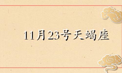 11月23号天蝎座 十一月十三日天蝎