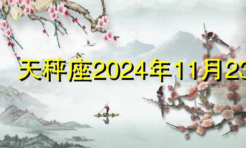 天秤座2024年11月23日 susan miller2024年11月天秤