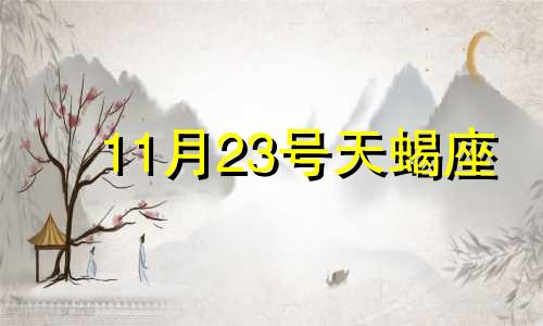 11月23号天蝎座 11月13日天蝎座性格