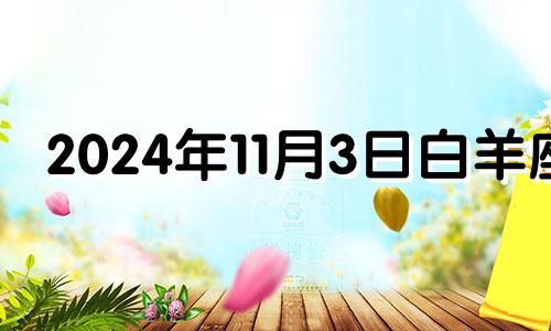 2024年11月3日白羊座 202411月白羊座