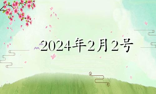 2024年2月2号 2024年2月2日农历是多少