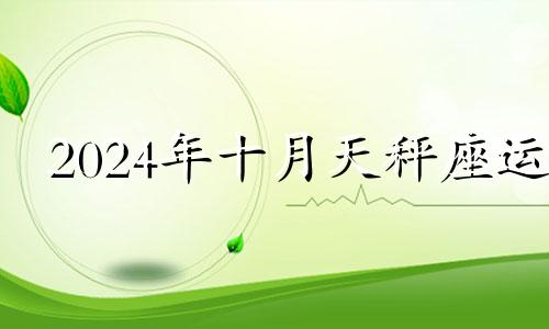 2024年十月天秤座运 天秤座10月3日运势超准