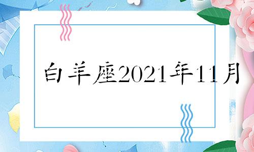 白羊座2021年11月 白羊座11月30号运势