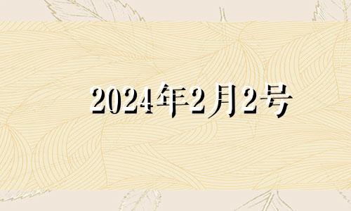 2024年2月2号 2021年2月24号财神位