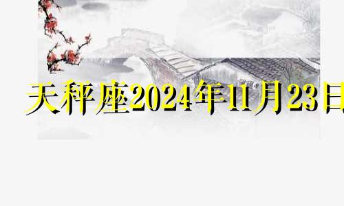 天秤座2024年11月23日 2024年11月8日农历是多少