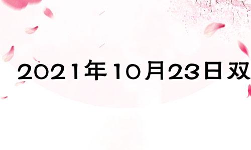 2021年10月23日双鱼座 2021年10月27号双鱼运势