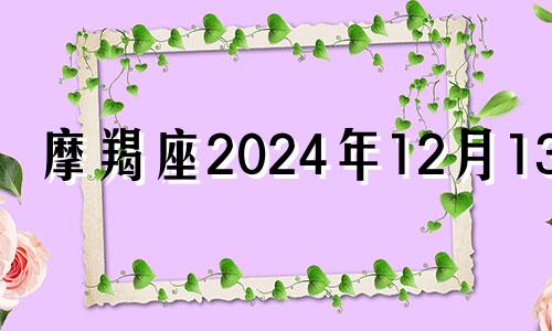 摩羯座2024年12月13日 摩羯座12月31日性格