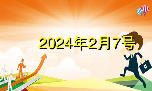 2024年2月7号 2024年2月4日农历