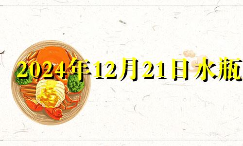 2024年12月21日水瓶座 水瓶座12月21号运势