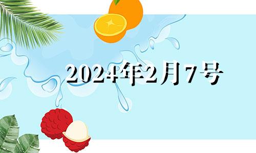 2024年2月7号 2024年2月14日是什么日子