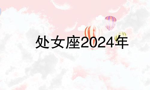 处女座2024年 处女座23岁