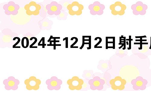 2024年12月2日射手座 2024年12月30日射手座