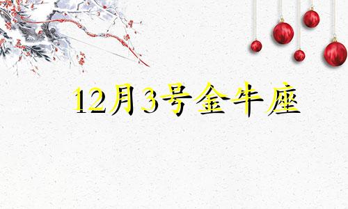 12月3号金牛座 金牛座202412月