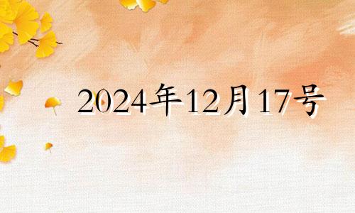 2024年12月17号 2024年12月17日天蝎座运势