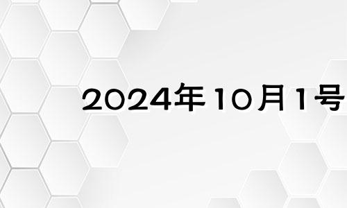 2024年10月1号 处女座2021年10月30日运势