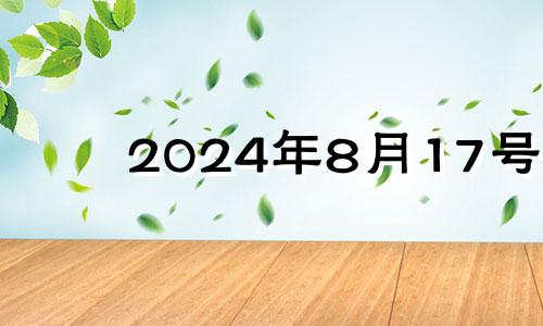 2024年8月17号 2028年8月17日