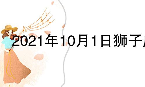 2021年10月1日狮子座 狮子座10月15号31号