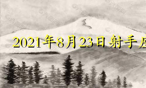 2021年8月23日射手座 2021年8月23日射手座运势