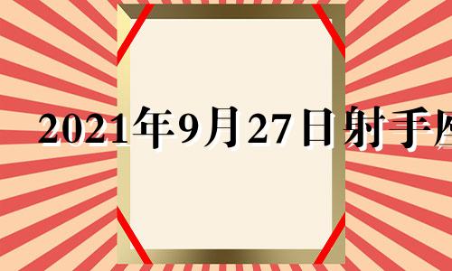 2021年9月27日射手座 射手座9月29日运势