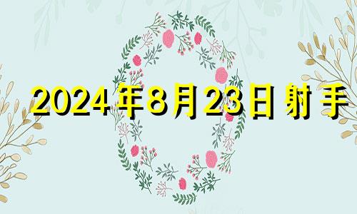 2024年8月23日射手座 2024年8月23日射手座运势