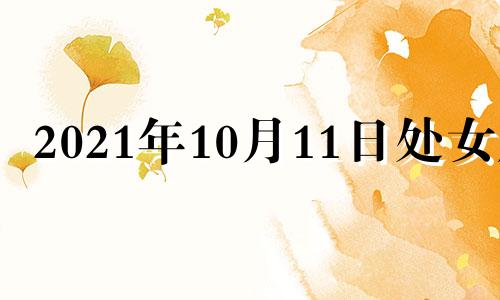 2021年10月11日处女座 处女座10.11.12月运势