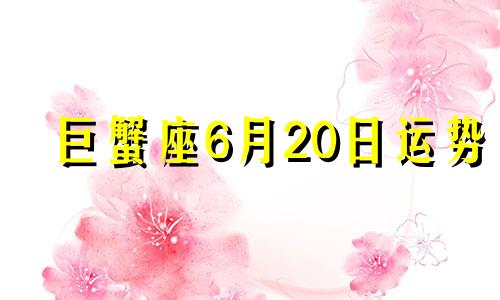 巨蟹座6月20日运势 6.22的巨蟹座性格