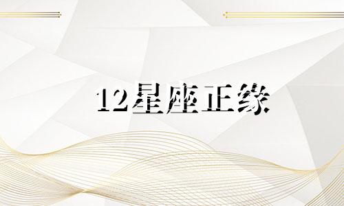 12星座正缘 12星座的正缘和孽缘