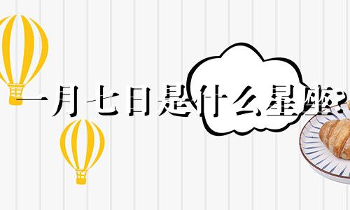 一月七日是什么星座? 一月7日出生的是什么星座