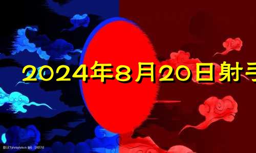 2024年8月20日射手座 2024年8月28日