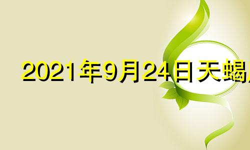 2021年9月24日天蝎座 天蝎座9月29日运势查询