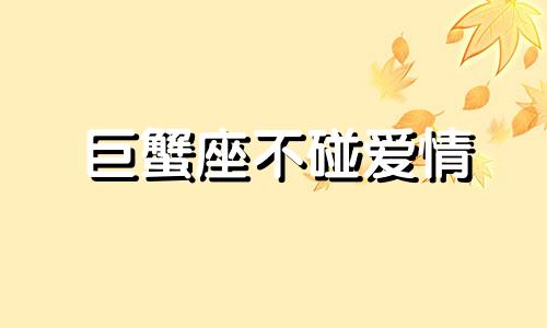 巨蟹座不碰爱情 巨蟹座不粘人说明什么