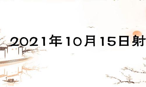 2021年10月15日射手座 2021年10月30日射手座运势