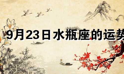 9月23日水瓶座的运势 水瓶座2021年9月13