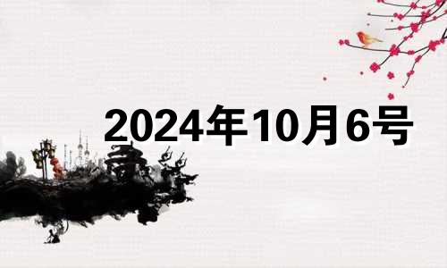 2024年10月6号 susan miller 2021年10月金牛座