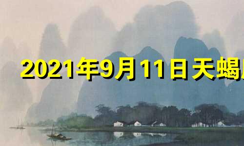 2021年9月11日天蝎座 2021年9月11日天蝎座运势