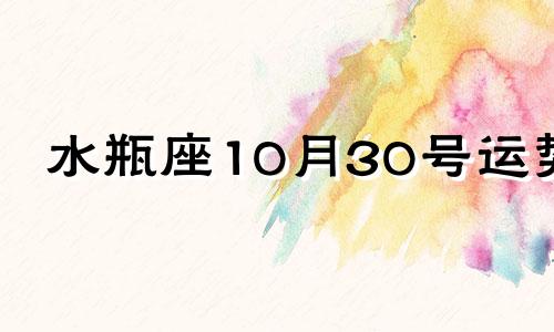 水瓶座10月30号运势 王哇哇2021年10月水瓶座